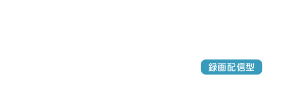 採用ご担当者様 説明会動画サポート